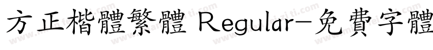 方正楷体繁体 Regular字体转换